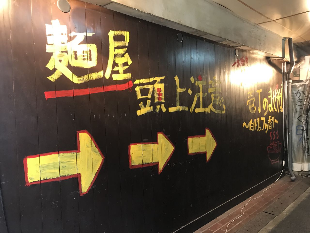 麺屋 頭上注意 ふすかけ1.8号店〔大阪市 中崎町〕（閉業） : それでも