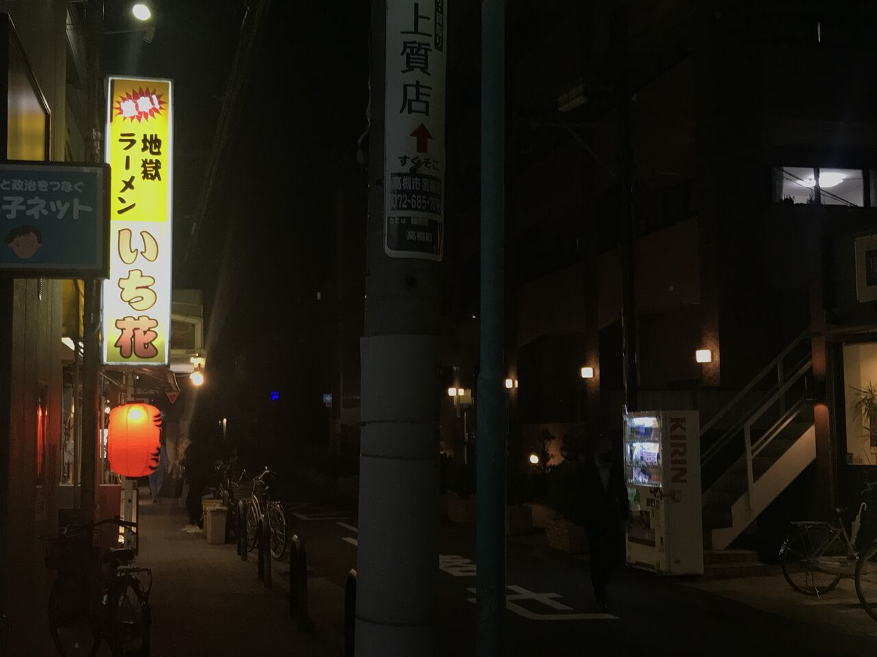 いち花 高槻市 高槻駅 それでもやっぱり麺が好き いち花 高槻市 高槻駅 それでもやっぱり麺が好き