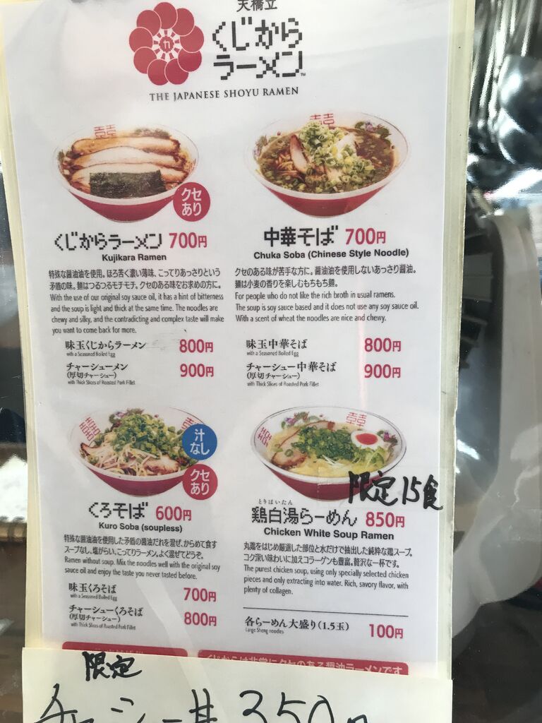 天橋立くじからラーメン 宮津市 天橋立 それでもやっぱり麺が好き