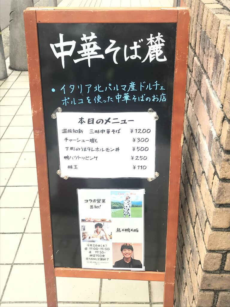 中華そば 麓 枚方市 岡本町 それでもやっぱり麺が好き