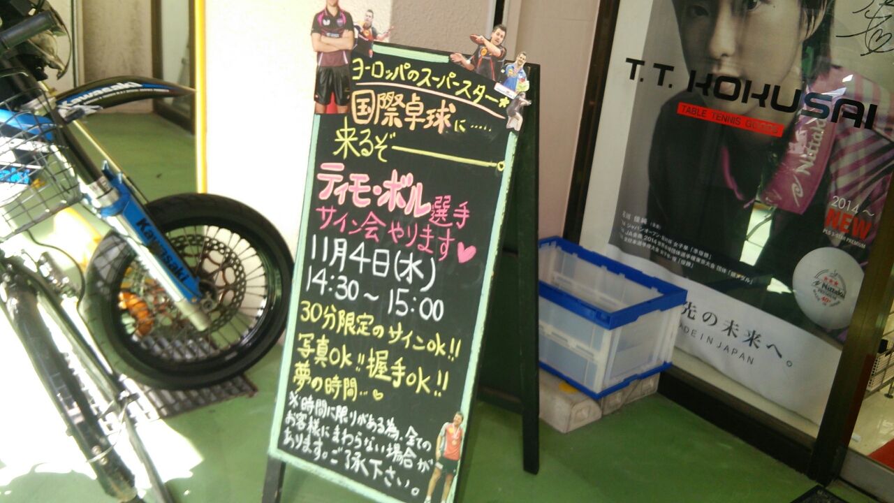 国際卓球高田馬場店にレッツゴー ティモ ボル選手のサイン会 握手会 リンの卓球物語