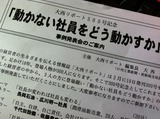 動かない社員をどう動かすか