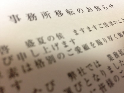 事務所移転