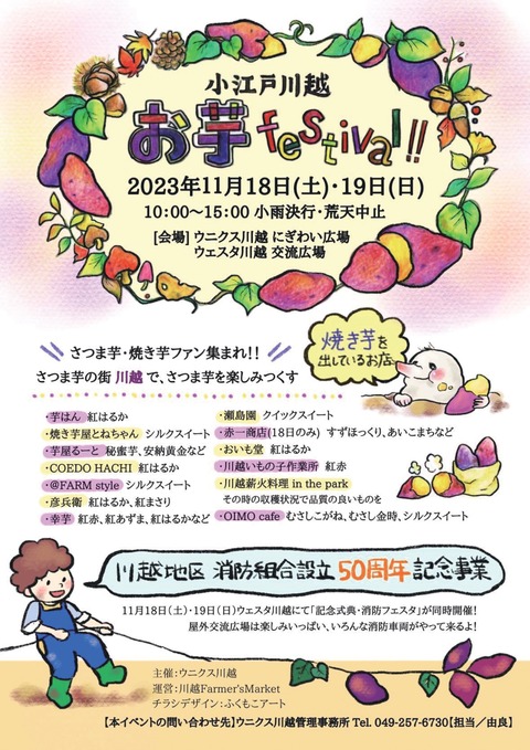 【川越】お芋フェスティバルポスタ