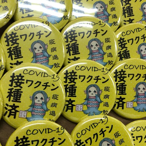 ワクチン接種済み缶バッジ