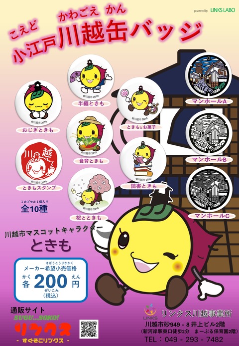 川越缶バッジPOP_page-0002