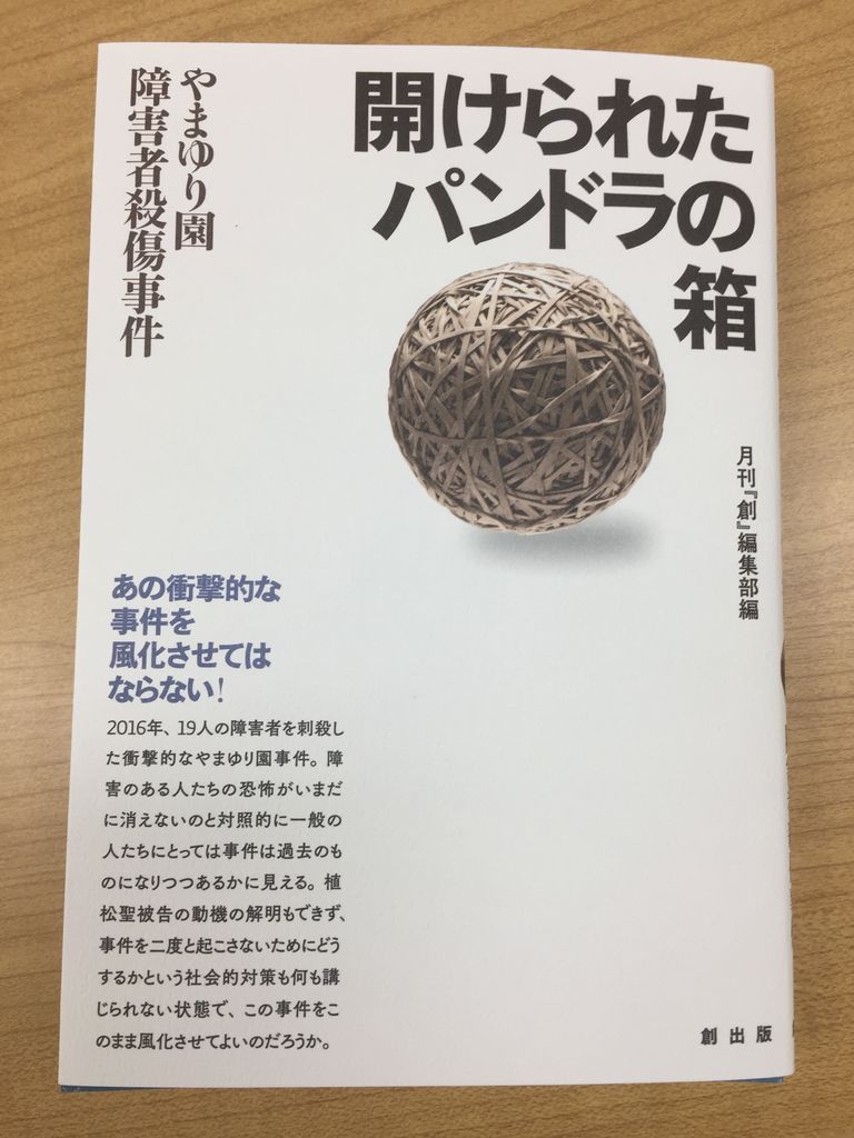 開けられたパンドラの箱 を読んで 相模原障害者殺傷事件 犯人の心理 リンクス川越事業所の 週3ぐらいで更新するよ日記 開けられたパンドラの箱 を読んで 相模原障害者殺傷事件 犯人の心理 リンクス川越事業所の 週3ぐらいで更新するよ日記