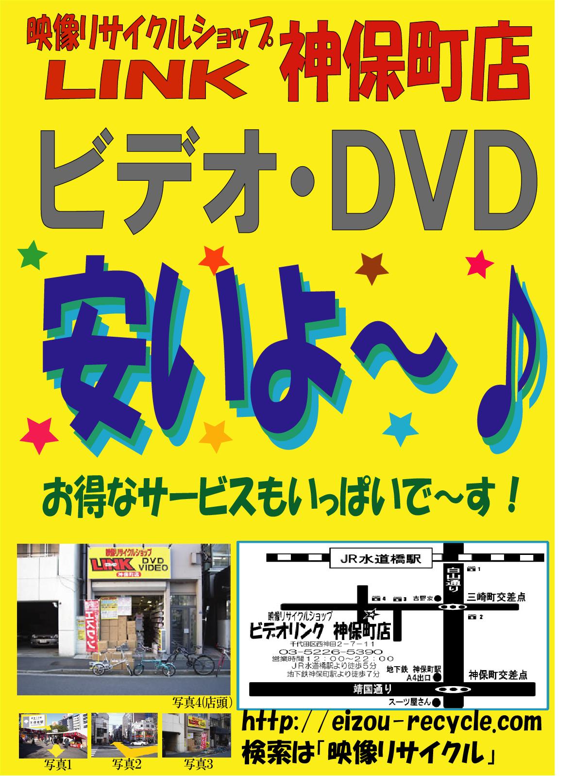 駅張り用ポスター ２作目です 映像リサイクルショップｌｉｎｋ神保町店