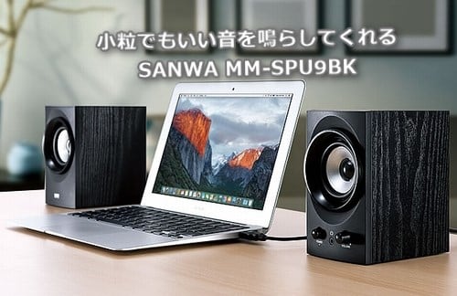 小粒でもいい音を鳴らしてくれるSANWA MM-SPU9BK