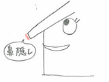 鼻隠イラスト