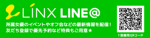 リンクス LINE@