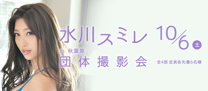 水川スミレ 団体撮影会開催 10/6(土)