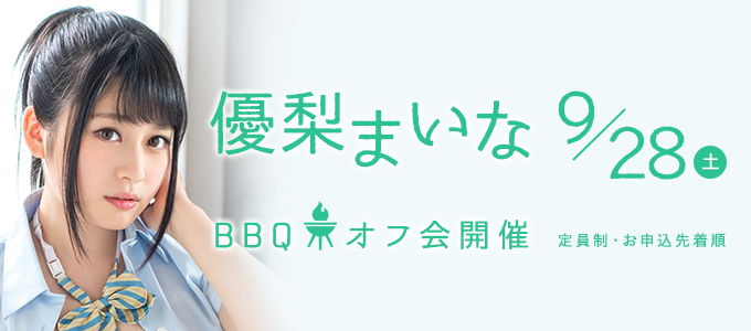 優梨まいな BBQオフ会 2019年9月28日(土)