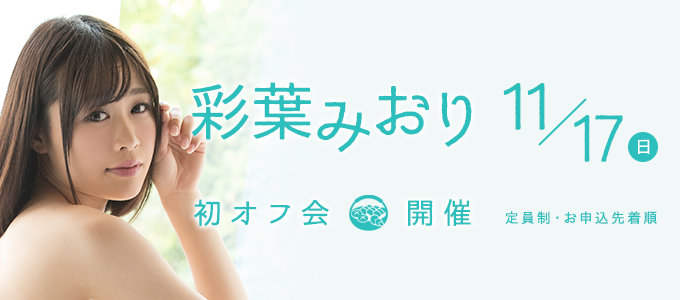 彩葉みおり 初オフ会 2019/11/17(日)