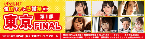 bnr_fan2019_tokyof1