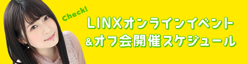 LINX オンラインイベント&オフ会開催スケジュール