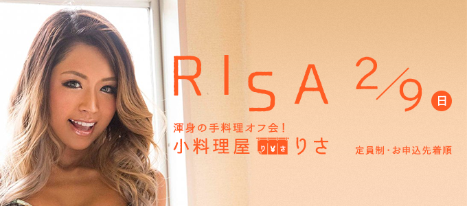 RISA 手料理オフ会『小料理屋りさ』2020//02/09(日)