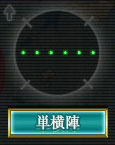 単横陣