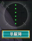 単縦陣