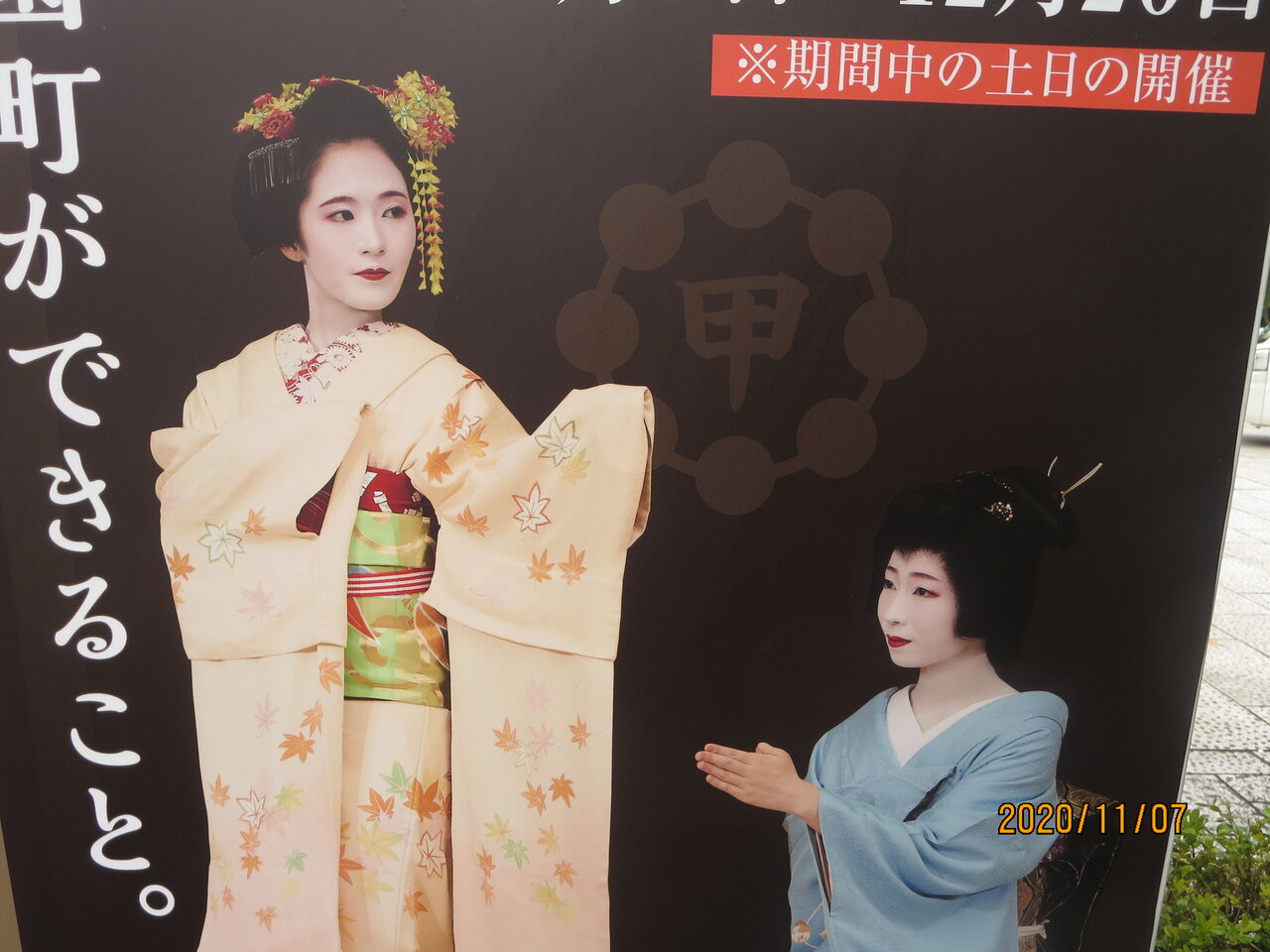 京都旅行 2020 11 ５日目 最終日 京舞 を堪能する ギオンコーナー 特別公演 Houkouの彷徨人生