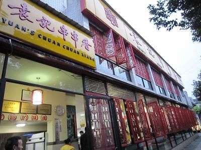 四川省 成都市 グルメ 袁记