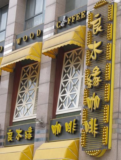 四川省 成都市 良木縁