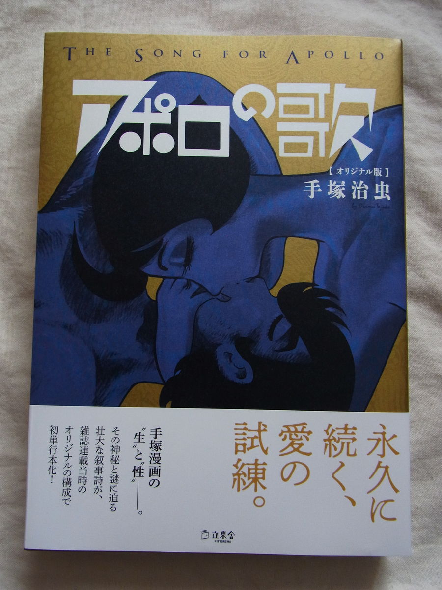 アポロの歌 オリジナル版』発売 : 手塚治虫を楽しむ
