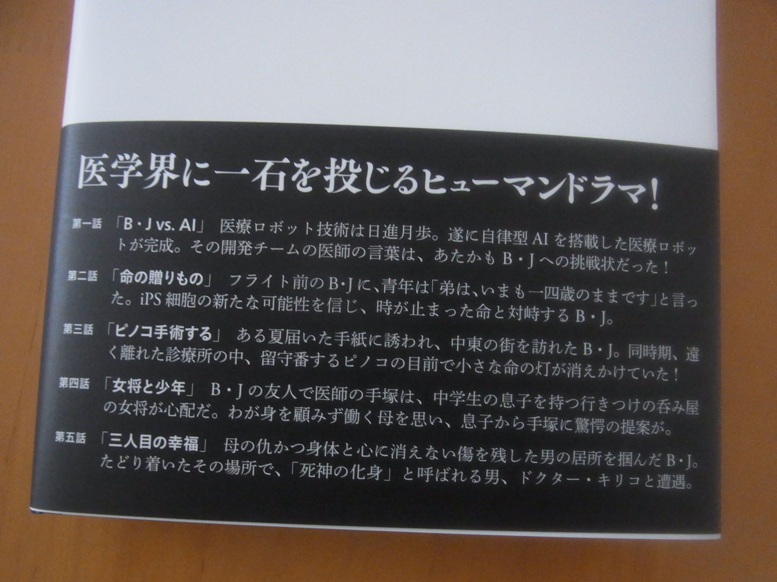 瀬名秀明 小説 ブラック ジャック 手塚治虫を楽しむ 瀬名秀明 小説 ブラック ジャック 手塚治虫を楽しむ