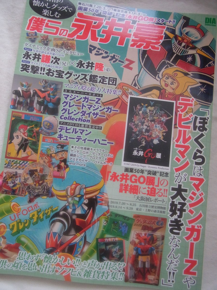 永井豪先生のsf好きの原点に ロストワールド 手塚治虫を楽しむ 永井豪先生のsf好きの原点に ロストワールド 手塚治虫を楽しむ
