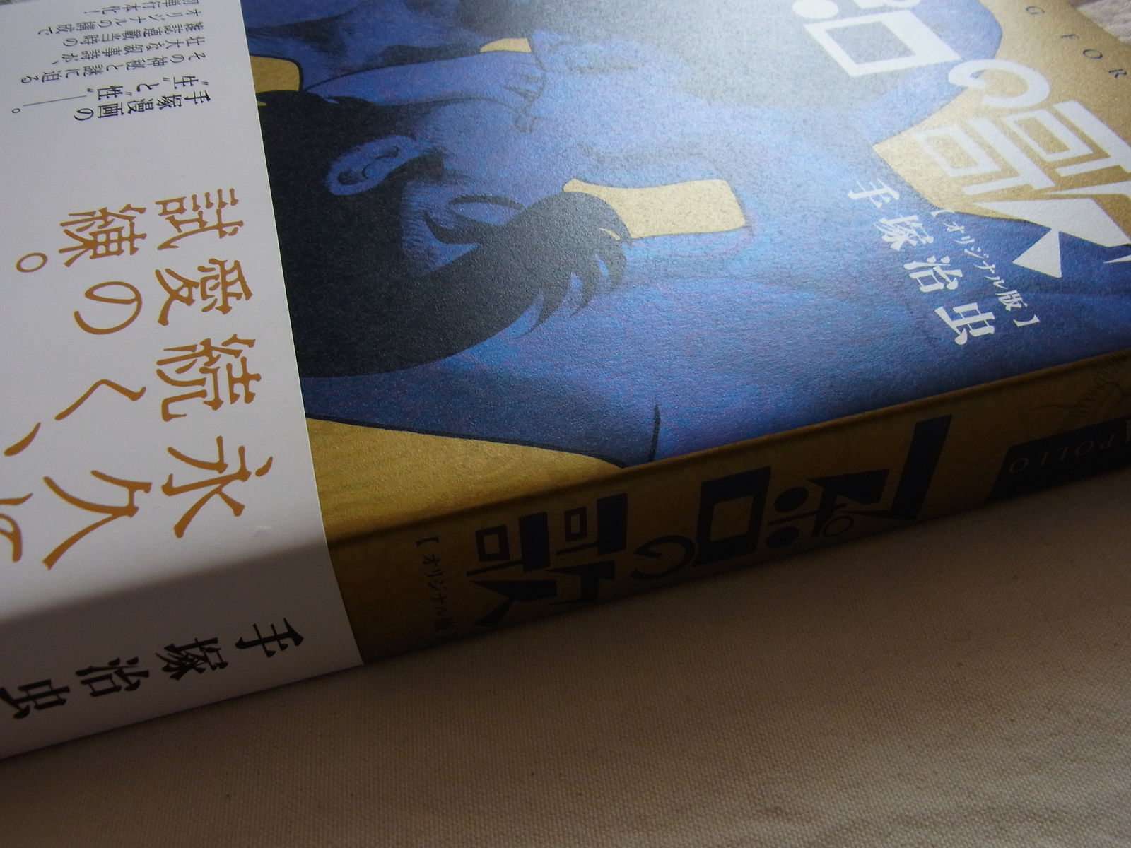 アポロの歌 オリジナル版 (立東舎) | 手塚 治虫 |本 | 通販 | Amazon