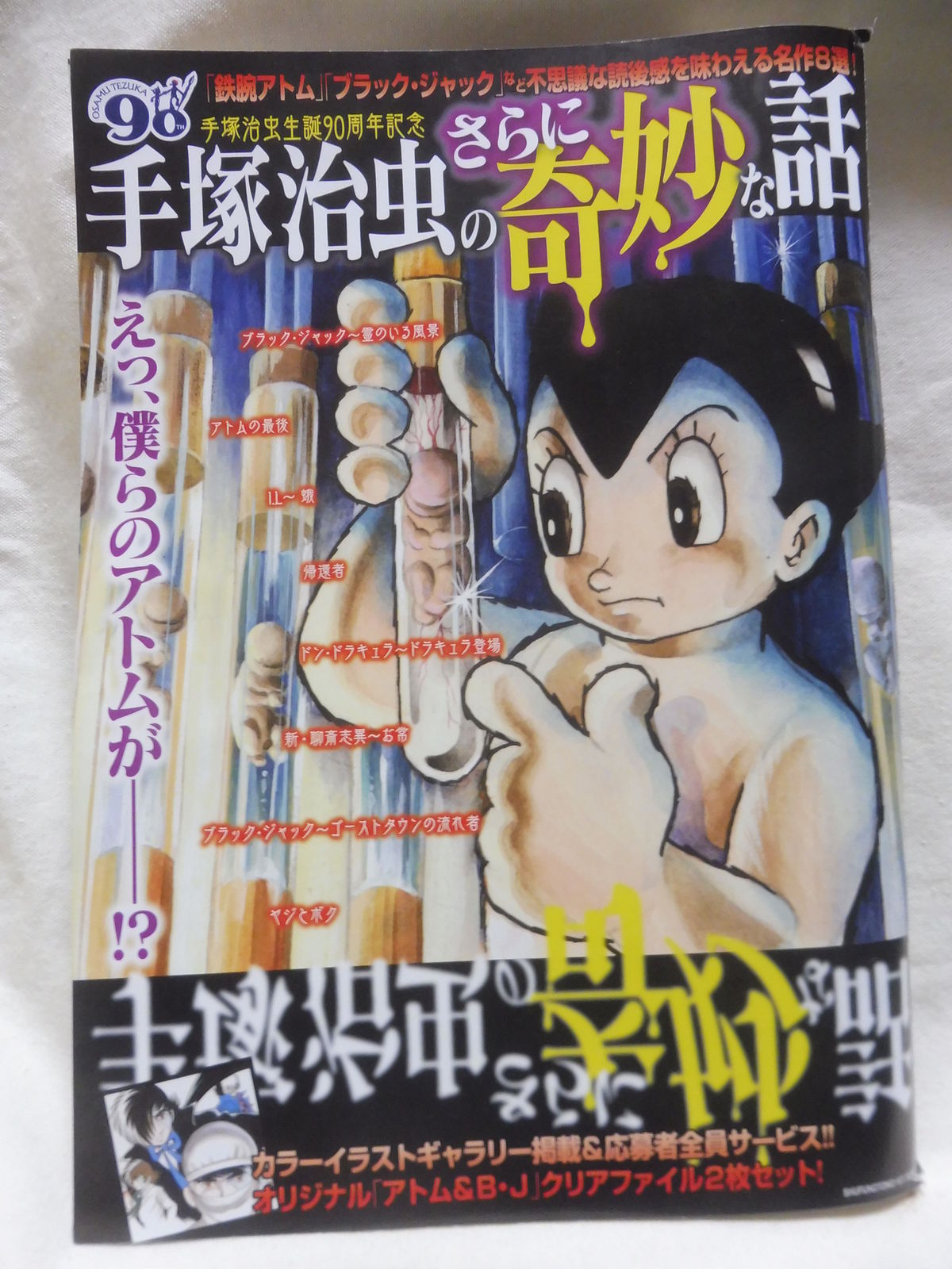 18年10月 手塚治虫を楽しむ 18年10月 手塚治虫を楽しむ