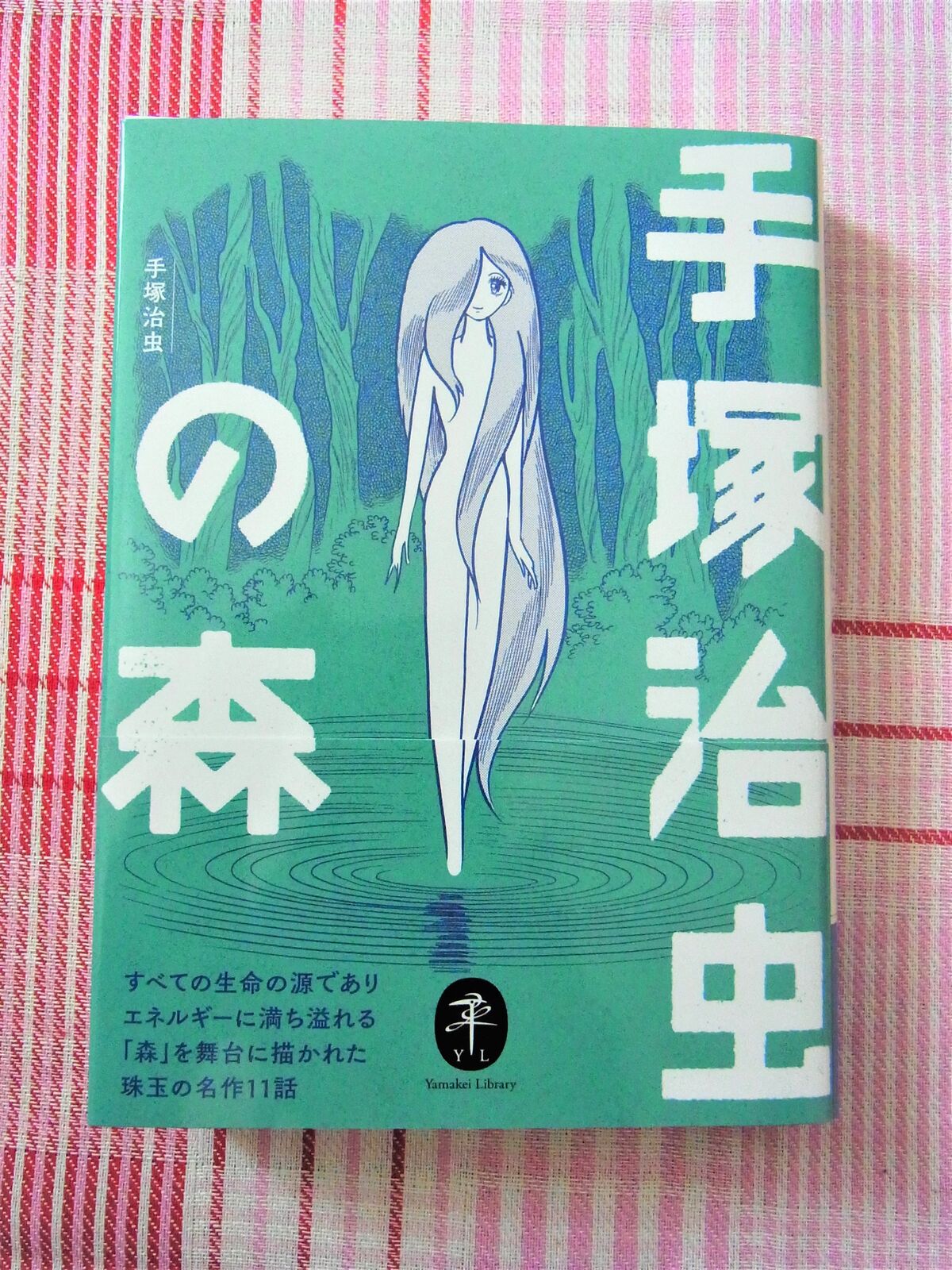 ヤマケイ文庫 手塚治虫の動物 手塚治虫の森 手塚治虫を楽しむ ヤマケイ文庫 手塚治虫の動物 手塚治虫の森 手塚治虫を楽しむ