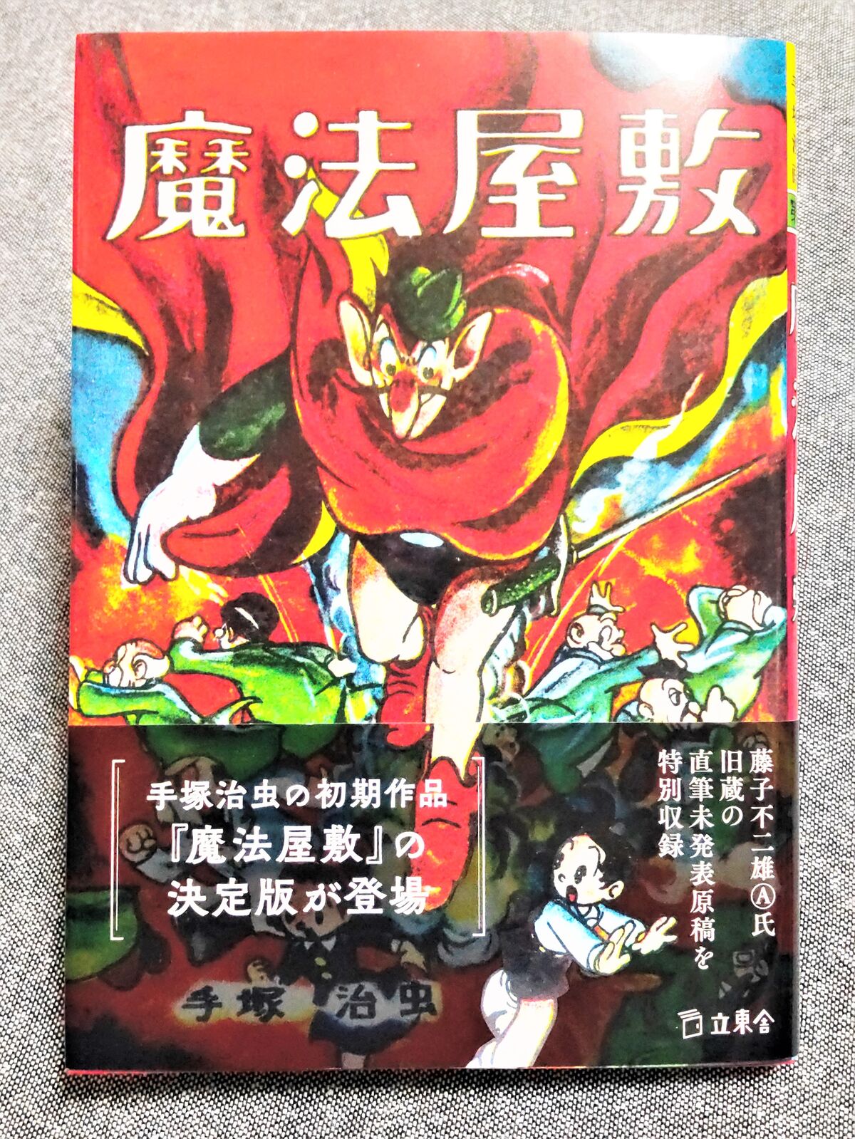 魔法屋敷』復刻版 : 手塚治虫を楽しむ