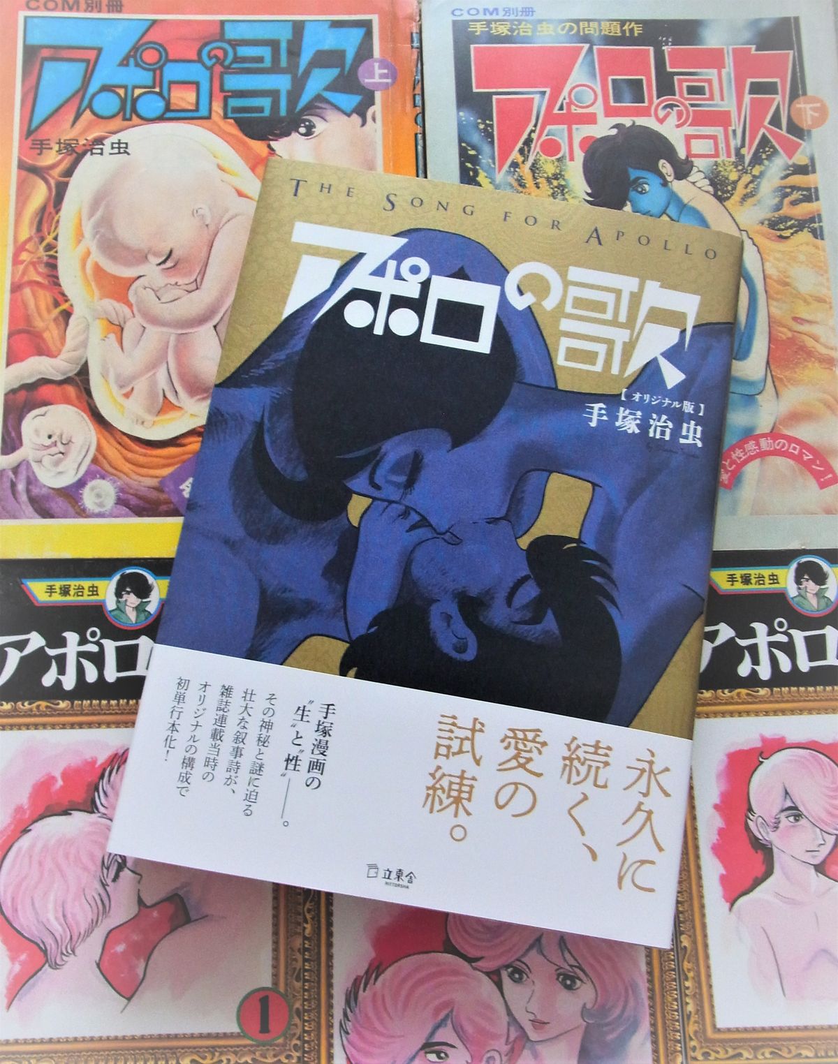 アポロの歌 オリジナル版』発売 : 手塚治虫を楽しむ