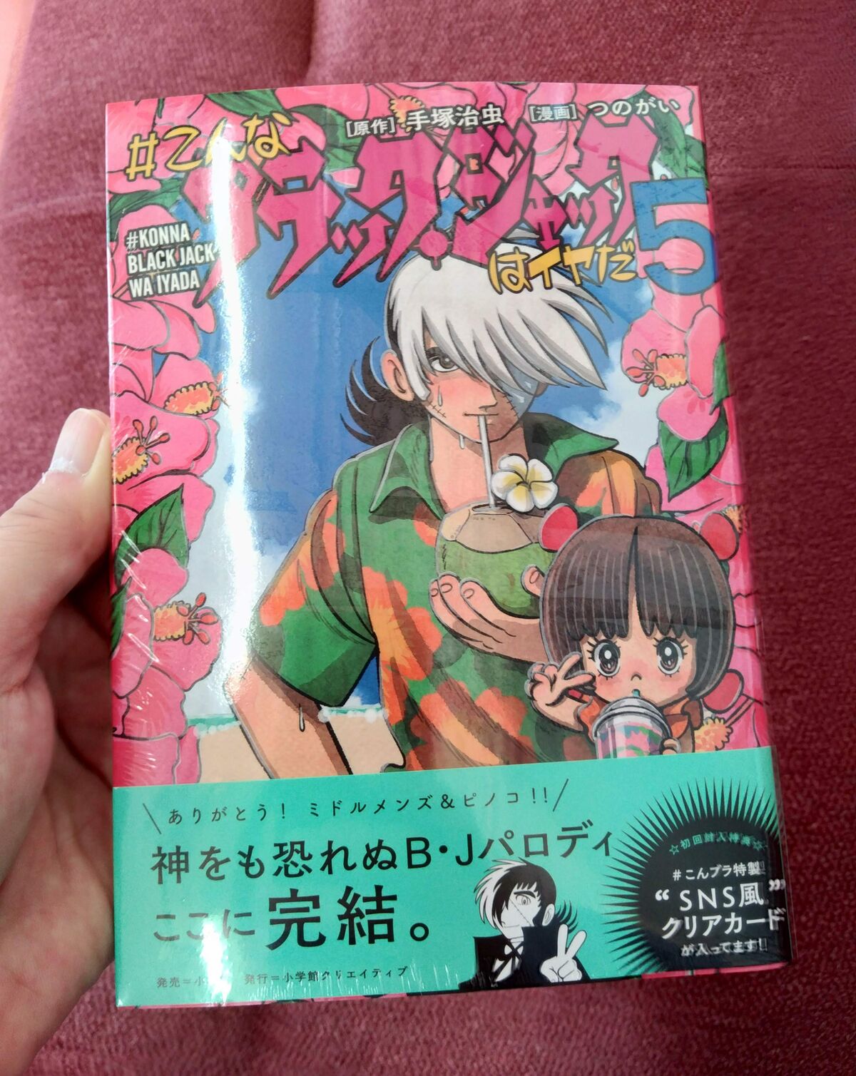 こんなブラック ジャックはイヤだ 最終巻発売 手塚治虫を楽しむ