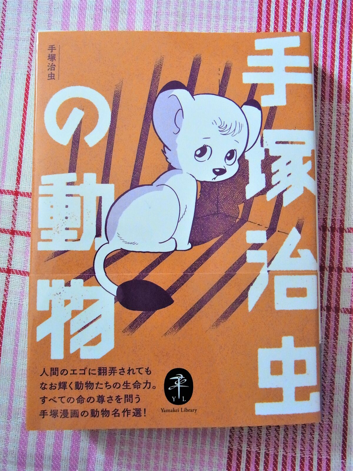 ヤマケイ文庫 手塚治虫の動物 手塚治虫の森 手塚治虫を楽しむ ヤマケイ文庫 手塚治虫の動物 手塚治虫の森 手塚治虫を楽しむ