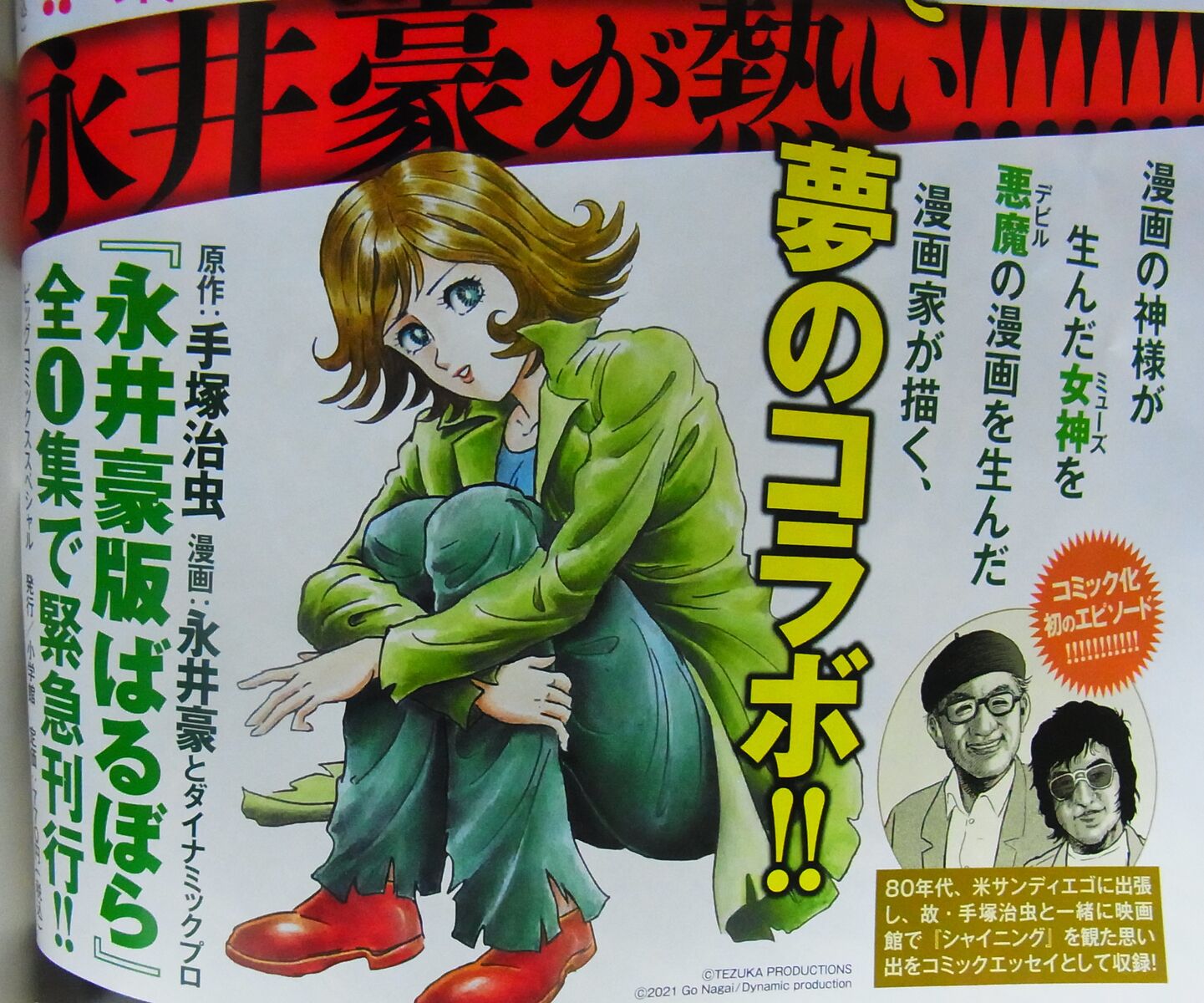 永井豪先生が描く『豪TOトラベル 手塚先生とのアメリカ旅』 : 手塚治虫 