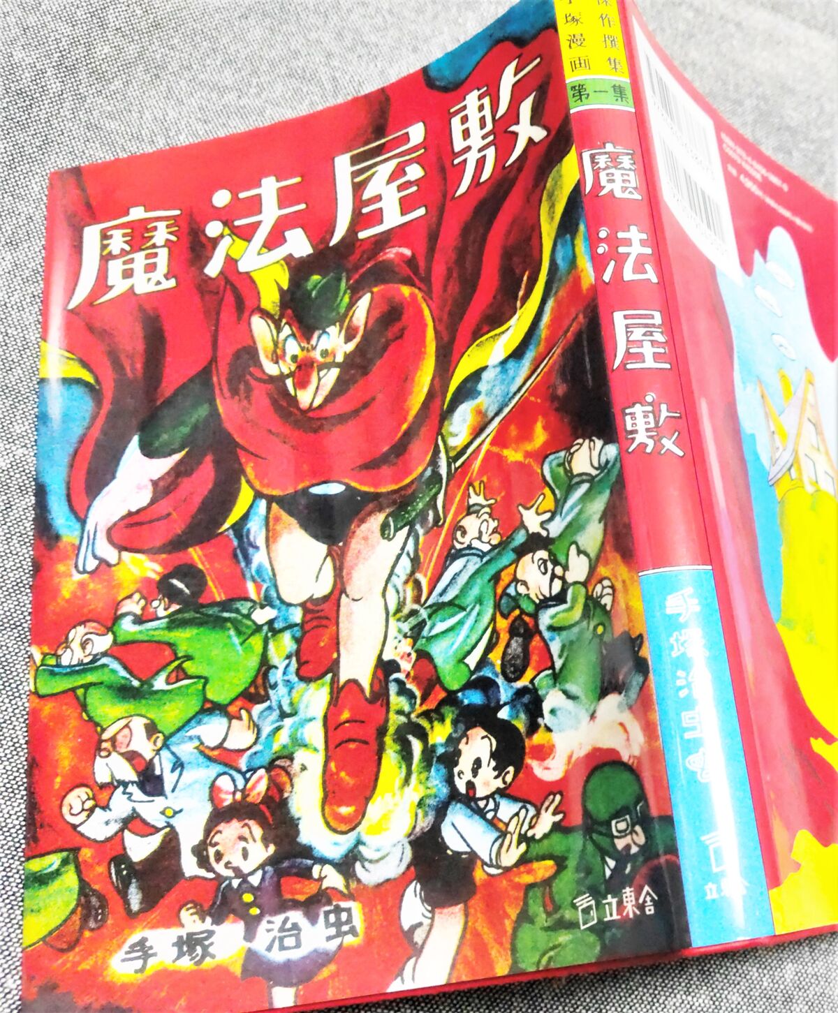 複眼魔人『おもしろブック』1957年4月号5月号付録 手塚治虫 非 Yahoo