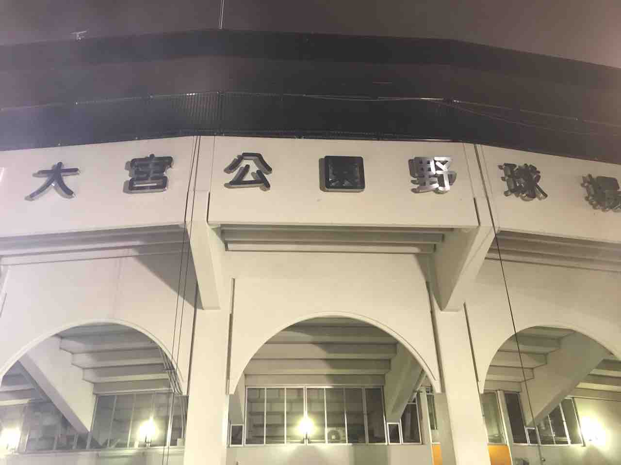振り返り 年に数回しかない県営大宮球場で西武ライオンズの試合を観戦して来た 18 交流戦 西武vsヤクルト ライオンズ応援宣言