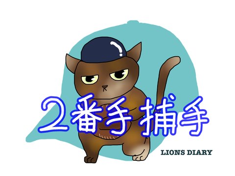 背番号22 控え捕手とリリーフ投手の番号 徒然獅子日記 背番号22 控え捕手とリリーフ投手の番号 徒然獅子日記