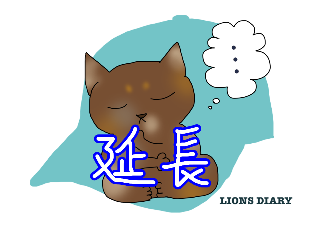 今シーズンは延長12回制に戻る方向で調整中 徒然獅子日記