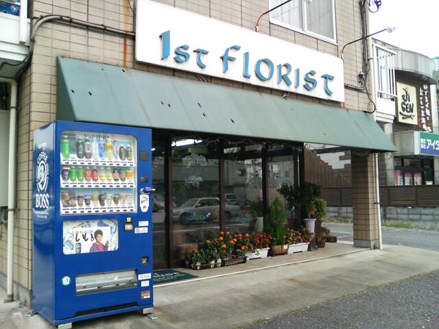 固定客が多い生花店 第一フローリスト 熊谷市の地域情報 エリアガイド