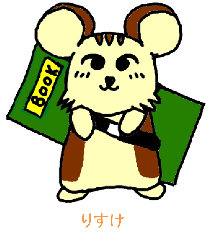 りすけ とは その真相に迫る 嘉悦大学図書館 Lissブログ りすけ とは その真相に迫る 嘉悦大学図書館 Lissブログ
