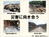 災害に向き合う_看板