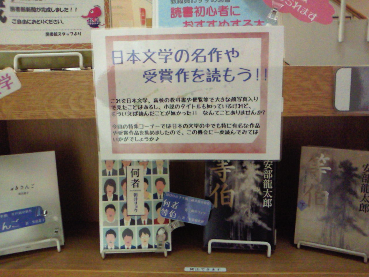 4月度特集コーナー 日本文学の名作や受賞作を読もう 嘉悦大学図書館 Lissブログ