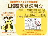 Liss業務説明会ポスター用_2017秋学期