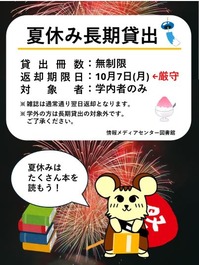夏休み長期貸出ポスター_栗原修正