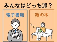 電子書籍or紙の本