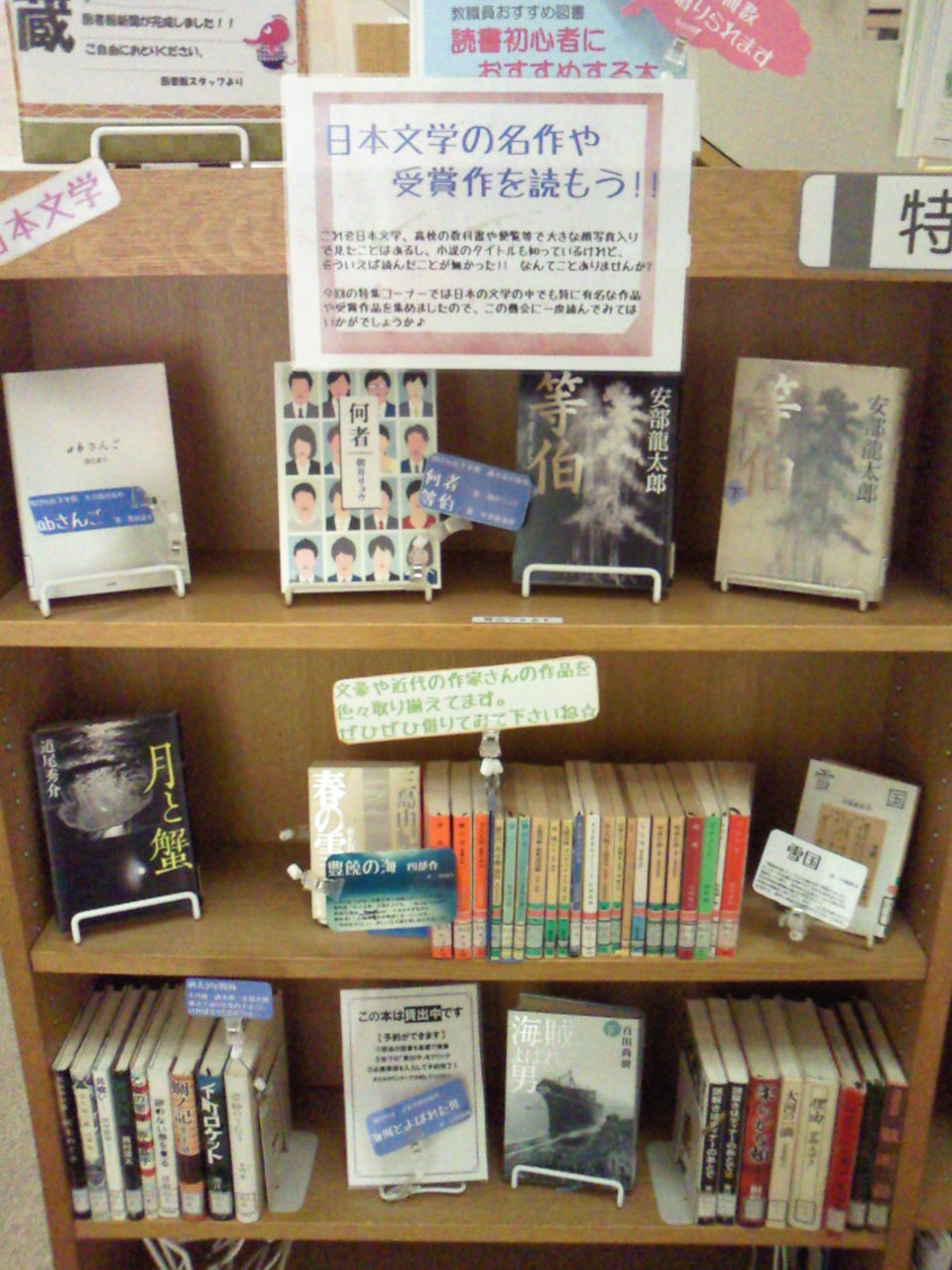 4月度特集コーナー 日本文学の名作や受賞作を読もう 嘉悦大学図書館 Lissブログ
