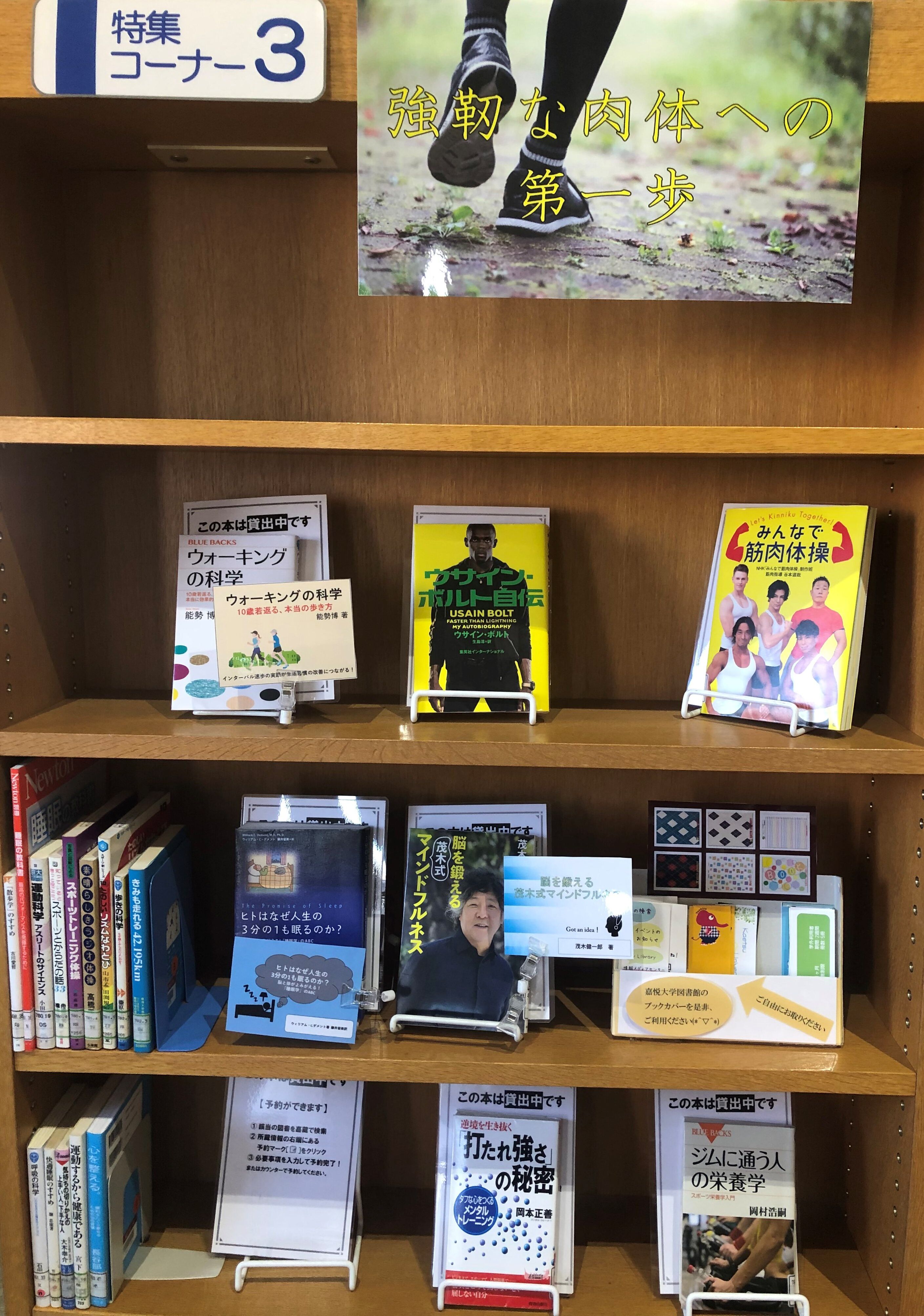 2階特集コーナー3 強靭な肉体への第一歩 を設置しました 嘉悦大学図書館 Lissブログ